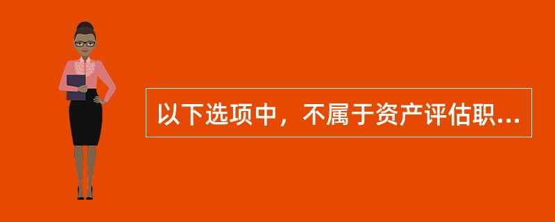 以下选项中，不属于资产评估职业道德准则规范内容的是（　　）。