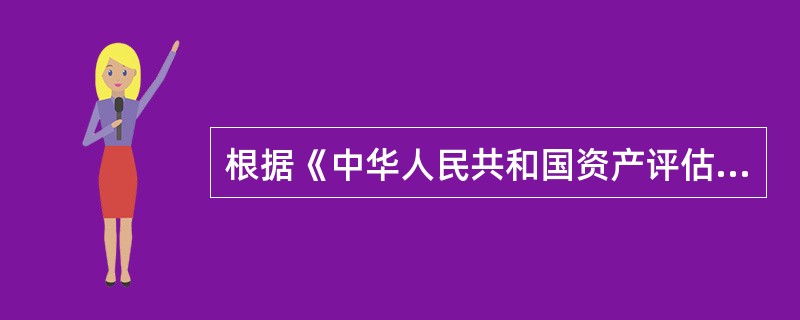 根据《中华人民共和国资产评估法》规定：一般评估业务的评估档案保存期限不少于十五年，法定评估业务的评估档案保存期限不少于三十年。评估档案的保存期限，自()起算。</p>