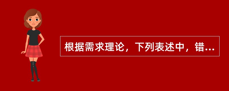 根据需求理论，下列表述中，错误的是（　　）。