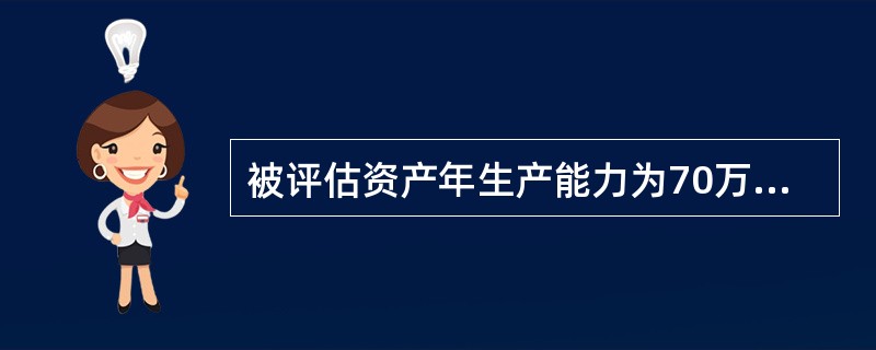 被评估资产年生产能力为70万吨，参照资产的年生产能力为100万吨，评估基准日参照资产的市场价值为8万元，该类资产的功能价值指数为0.8，因此确定被评估资产的评估价值为（）。