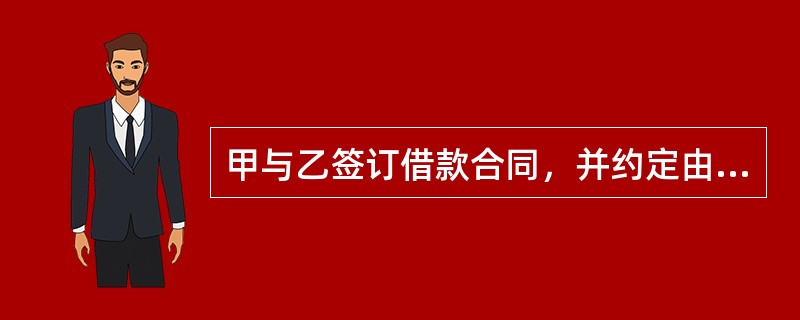 甲与乙签订借款合同，并约定由乙将自己的钻戒出质给甲，但其后乙并未将钻戒如约<br />交付给甲，而是把该钻戒卖给了丙。丙取得钻戒后，与甲因该钻戒权利归属发生纠纷。根<br />