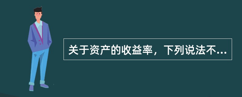 关于资产的收益率，下列说法不正确的有（　）。