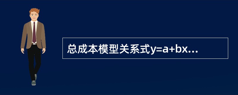 总成本模型关系式y=a+bx，其中的“b”是指（　）。