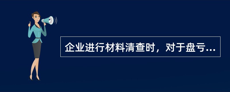 企业进行材料清查时，对于盘亏的材料，应先记入“待处理财产损溢”科目，待期末或报批准后，根据不同的原因可分别转入的科目有（　）。</p>