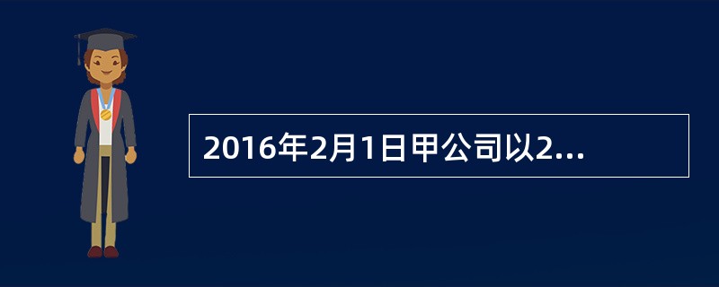 2016年2月1日甲公司以2800万元购入一项专门用于生产H设备的专利技术。该专利技术按产量进行推销，预计净残值为零，预计该专利技术可用于生产500台H设备。甲公司2016年共生产90台H设备。201