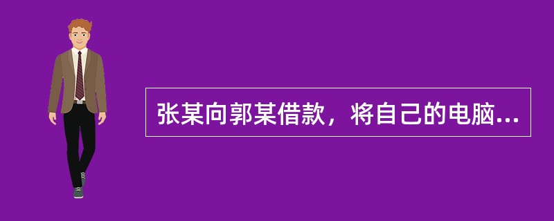 张某向郭某借款，将自己的电脑出质于郭某，订立书面的质押合同，郭某不会用电脑，<br />让张某自己保留电脑自用。后张某又向岳某借款，将该电脑出质给了岳某，岳某对该电脑<br />