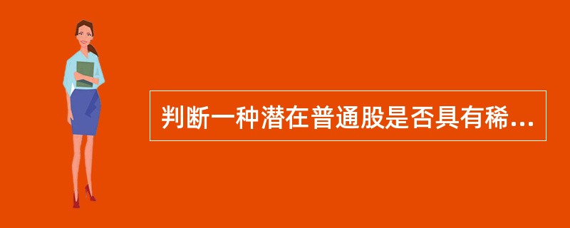 判断一种潜在普通股是否具有稀释性要看其转换为普通股后对每股收益的影响。下列<br />各项中，属于潜在普通股的有（　）。