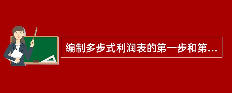 编制多步式利润表的第一步和第三步分别是（　）。