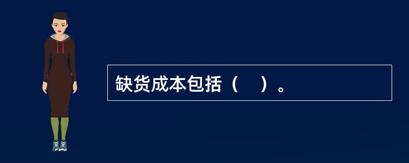 缺货成本包括（　）。