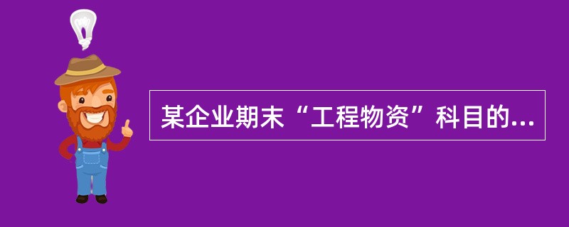 某企业期末“工程物资”科目的余额为100万元，“发出商品”科目的余额为50万元，<br />“原材料”科目的余额为60万元，“材料成本差异”科目的贷方余额为5万元。“存货跌<br /