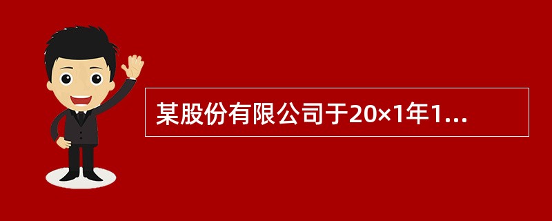 某股份有限公司于20×1年1月1日发行3年期，每年1月1日付息、到期还本的公司债券，债券面值为200万元，票面年利率为5％，实际利率为6％，发行价格为194.65万元。按实际利率法确认利息费用。该债券