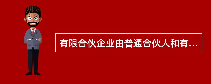 有限合伙企业由普通合伙人和有限合伙人组成，普通合伙人对企业债务承担（　），<br />有限合伙人对企业债务承担（　）。