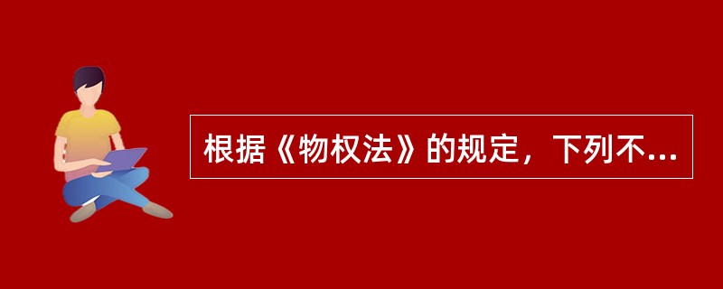 根据《物权法》的规定，下列不属于用益物权特点的是（　）。