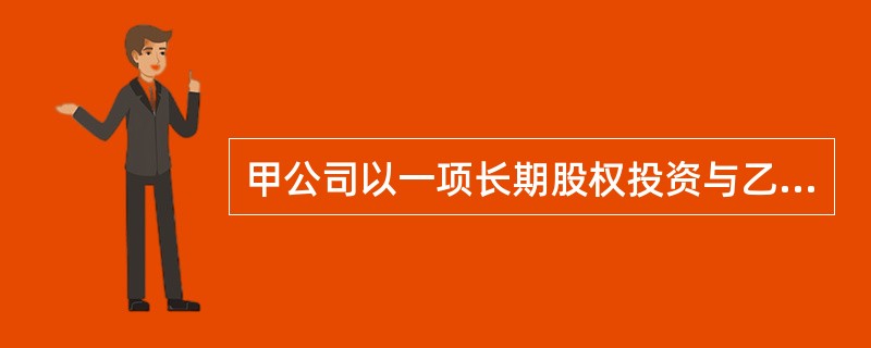甲公司以一项长期股权投资与乙公司交换一台设备和一项无形资产，甲公司的长期股权投资账面余额为250万元，计提减值准备30万元，公允价值为190万元；乙公司的设备原价为80万元，累计折旧40万元，公允价值