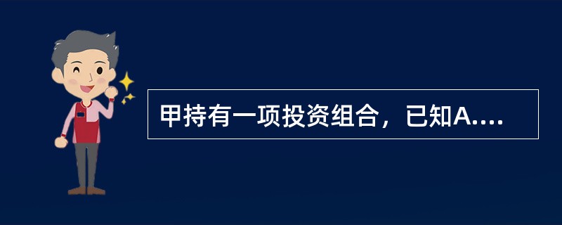 甲持有一项投资组合，已知A.B.C三者的投资比重分别为40%.10%.50%，相应的<br />预期收益率分别为30%.40%.10%，则该项投资组合的预期收益率为（　）。