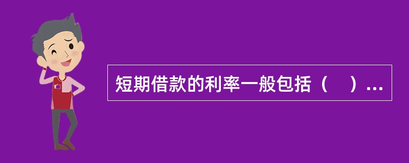 短期借款的利率一般包括（　）。</p>