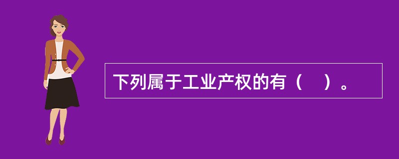 下列属于工业产权的有（　）。