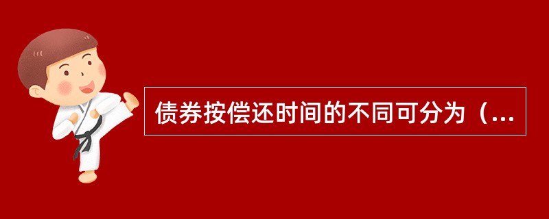 债券按偿还时间的不同可分为（　）。</p>