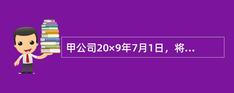 甲公司20×9年7月1日，将其于20×7年1月1日购入的债券予以转让，转让价款为<br />2100万元，该债券系20×7年1月1日发行的，面值为2000万元，票面年利率为3%，到<