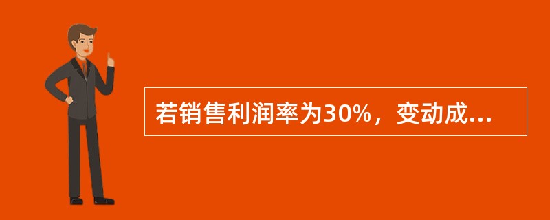 若销售利润率为30%,变动成本率为60%,则安全边际率为( )。 若销售利润率为30%,变动成本率为60%,则安全边际率为( )。