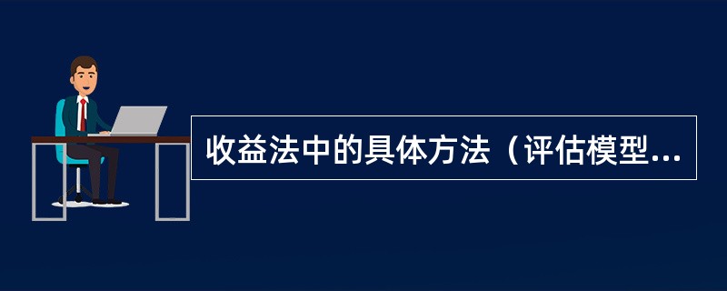 收益法中的具体方法（评估模型）通常可以按（　）进行划分。