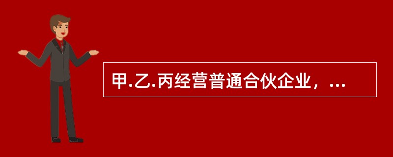 甲.乙.丙经营普通合伙企业，约定由甲代表合伙企业执行合伙企业事务，后来乙擅<br />自代表合伙企业与A企业签订了一份合同，如无其他违法情节，则对该合同的处理应当是<br />