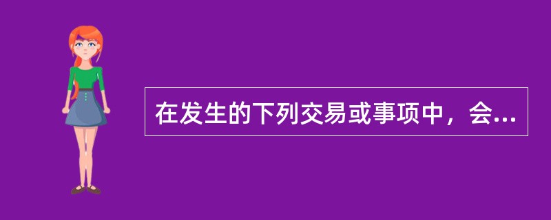 在发生的下列交易或事项中，会产生应纳税暂时性差异的有（）。