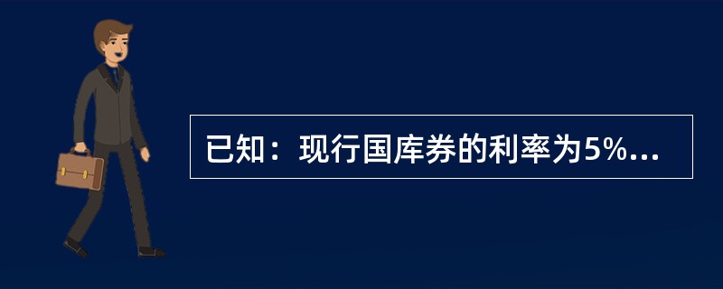 已知：现行国库券的利率为5%，证券市场组合平均收益率为15%，市场上A.B.C.D四种股票的β系数分别为0.917.8和0.52。