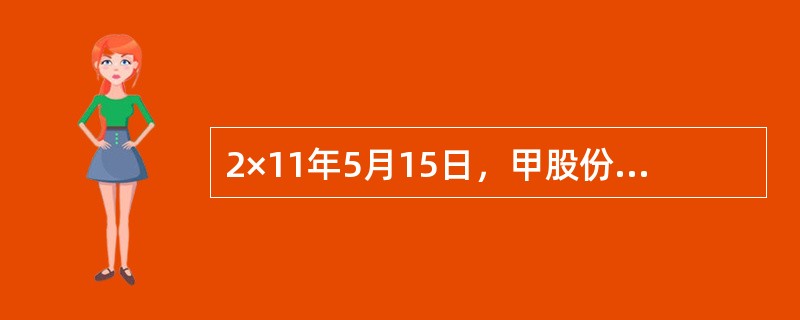 2×11年5月15日，甲股份有限公司因购买材料而欠乙企业购货款及税款合计为50<br />000000元，由于甲公司无法偿付应付账款，经双方协商同意，甲公司以普通股偿还债务，<br