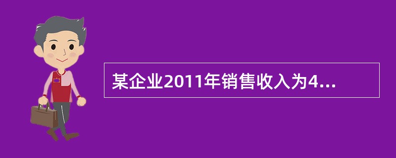 某企业2011年销售收入为4500万元，总成本为3300万元，其中固定成本为600万元。<br />2012年该企业有甲乙两种信用政策可供选用：两种方案下预计销售收入均为5400万元，甲方