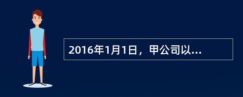 2016年1月1日，甲公司以一项可供出售金融资产为对价自非关联方处取得乙公司20%的股权，能够对其施加重大影响。乙公司可辨认净资产公允价值与账面价值均为16000万元。2016年1月1日，该可供出售金