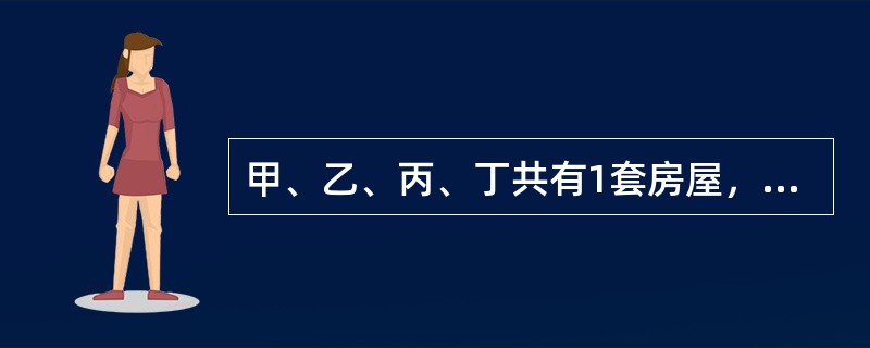 甲、乙、丙、丁共有1套房屋，各占1/4，对共有房屋的管理没有进行约定。甲、乙、丙未经丁同意，以全体共有人的名义将该房屋出卖给戊。关于甲、乙、丙上述行为对丁的效力的说法，下列表述正确的是（　）。