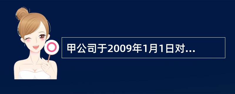 甲公司于2009年1月1日对外发行4年期公司债券，面值为1000万元，票面年利率为5%，分次付息，到期一次还本，实际收到发行价款965万元。该公司对利息调整采用实际利率法摊销，不考虑其他相关税费。实际