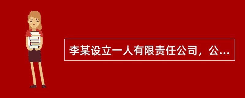 李某设立一人有限责任公司，公司章程规定李某为公司的法定代表人，公司聘任张某为执行董事，李某自己任监事，不设立监事会，但设立股东会，且公司设立时仅在公司登记机关注明“独资”，则下列说法正确的是（）。