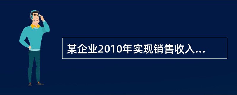 某企业2010年实现销售收入2480万元，全年固定成本570万元（含利息），变动成本率55％，所得税税率25％。年初未分配利润借方余额为49.5万元(已超过5年的亏损弥补期)，按15％提取盈余公积金，