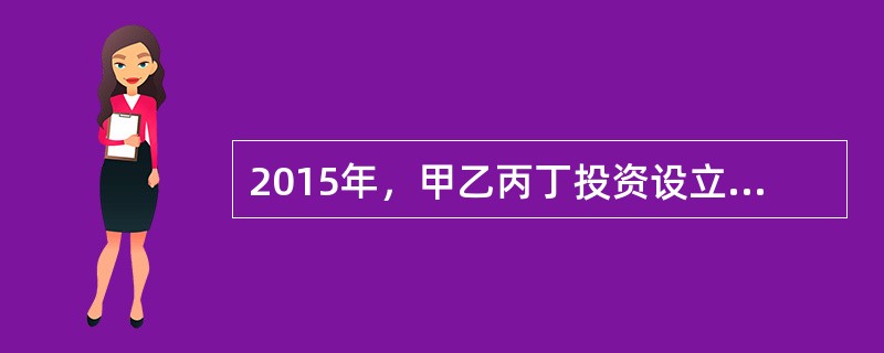 2015年，甲乙丙丁投资设立天茂有限责任公司，甲以现金出资50万元，乙以劳务作价出资30万元，丙以知识产权作价出资30万元，丁以信用作价出资20万元。<br />2016年，天茂有限责任公