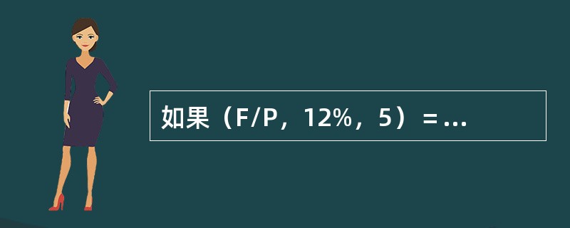 如果（F/P，12%，5）＝7623，则（P/F，12%，5）等于（）。