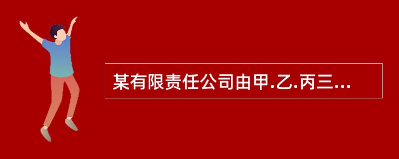 某有限责任公司由甲.乙.丙三方各出资450万元设立，2×10年年末该公司所有者<br />权益项目的余额为：实收资本1350万元，资本公积345万元，盈余公积150万元，未分配<br