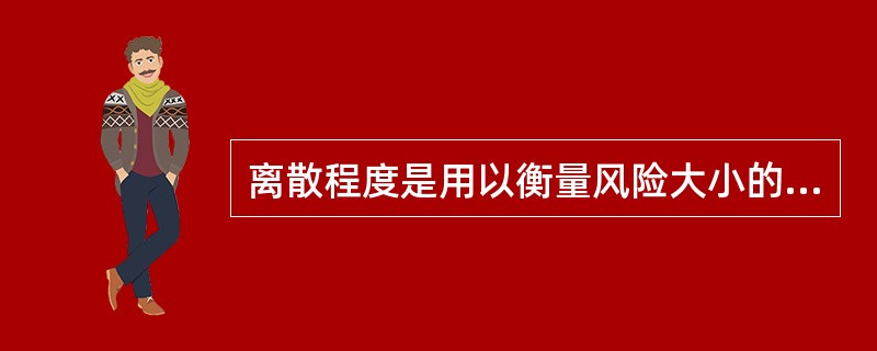 离散程度是用以衡量风险大小的统计指标，反映随机变量离散程度的指标包括（　）。