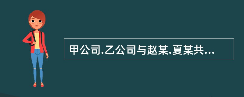 甲公司.乙公司与赵某.夏某共同出资设立了北京汽车配件厂（有限合伙企业），甲<br />公司和夏某是有限合伙人，乙公司和赵某是普通合伙人，合伙协议约定甲公司可以自由转<br />