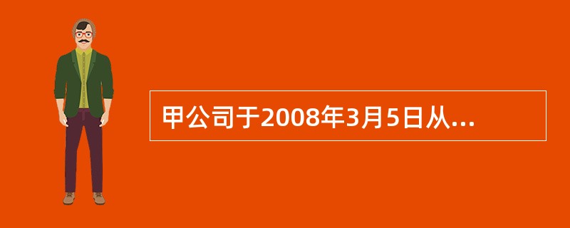 甲公司于2008年3月5日从证券市场购入乙公司股票10000股，划分为交易性金融资产，每股买价10元（其中包括已宣告但尚未发放的现金股利2元），另外支付印花税2000元。2008年12月31日，甲公司