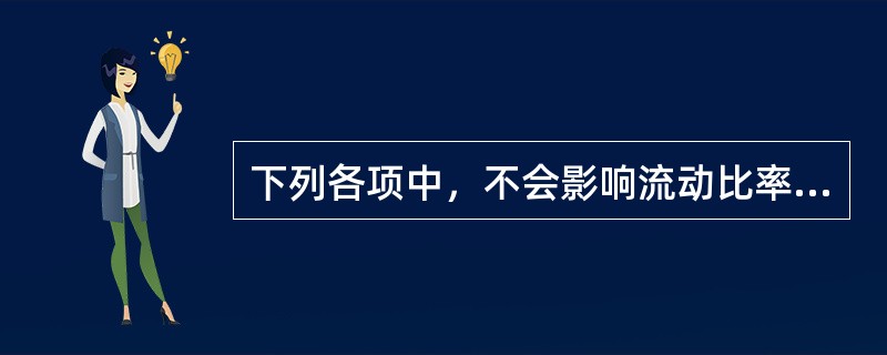 下列各项中，不会影响流动比率的业务是（　）。