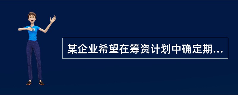 某企业希望在筹资计划中确定期望的加权平均资本成本，为此需要计算个别资本占全部资本的比重。此时，最适宜采用的计算基础是（　）。</p>