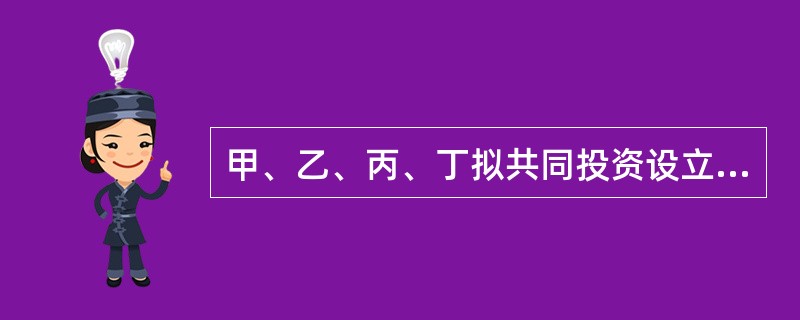 甲、乙、丙、丁拟共同投资设立一有限合伙企业，甲、乙为普通合伙人，丙、丁为有限合伙人。四人草拟了一份合伙协议。该合伙协议的下列内容中，符合合伙企业法律制度的是（　）。