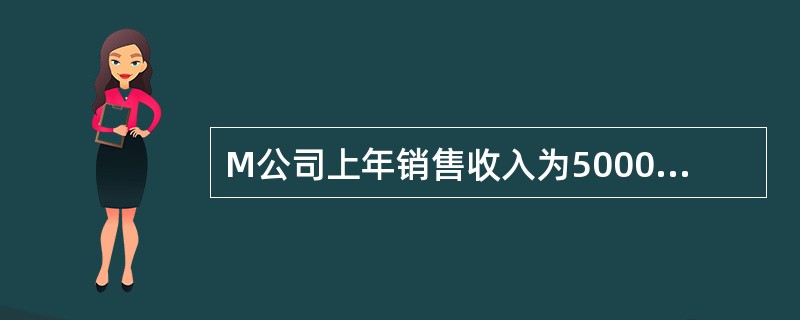 M公司上年销售收入为5000万元。上年末有关资产负债表资料如下：（单位：万元）<br />资产金额负债和所有者权益金额<br />经营资产<br />6000<