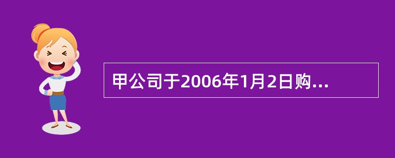 甲公司于2006年1月2日购入乙公司于1月1日发行的公司债券，该债券的面值为1000万元，票面利率为10%，期限为5年，每年末付息，到期还本。该债券投资被甲公司界定为持有至到期投资。甲公司支付了买价1