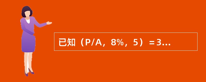 已知（P/A，8%，5）＝3.9927，（P/A，8%，6）＝4.6229，（P/A，8%，7）＝5.2064，则6年期、折现率为8%的预付年金现值系数是（　）。