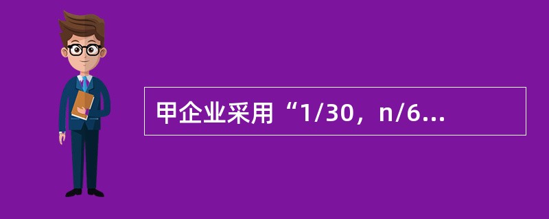 甲企业采用“1/30，n/60”的现金折扣条件，销售收入为1000万元，有30%的顾客会享受现金折扣，则现金折扣成本为（　）万元。