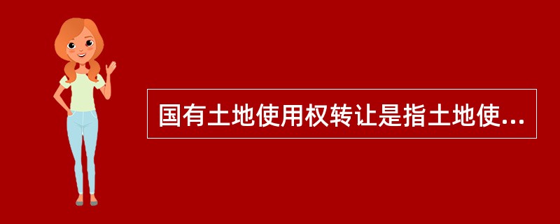 国有土地使用权转让是指土地使用者将土地使用权转让于受让方、受让方支付价款的行为，包括（　）。