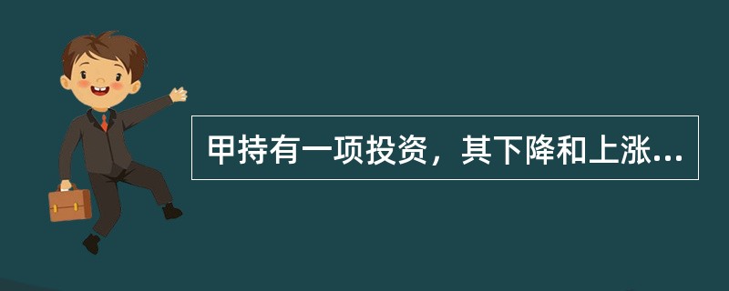 甲持有一项投资，其下降和上涨的概率分别为30%和70%，相应的投资收益率分别为－5%和20%，则该项投资预期收益率为（　）。